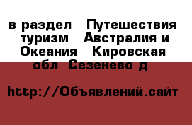  в раздел : Путешествия, туризм » Австралия и Океания . Кировская обл.,Сезенево д.